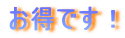 お得です!