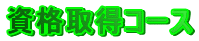 資格取得コース
