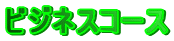 ビジネスコース