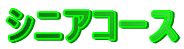 シニアコース